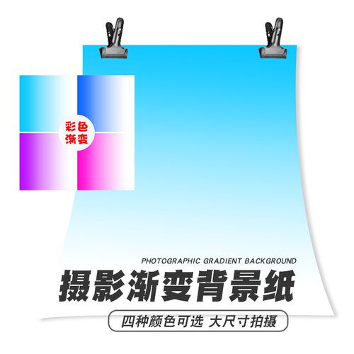 渐变色背景纸蓝色紫色粉色红色大尺寸数码美妆拍照摄影道具