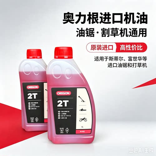 奥力根机油二冲程油锯割草机油