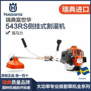 富世华割草机Husqvarna131/333/543瑞典原装进口侧挂背负式打草机