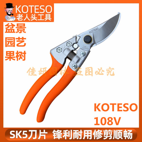 KOTESO开拓者108V台湾园艺盆景剪