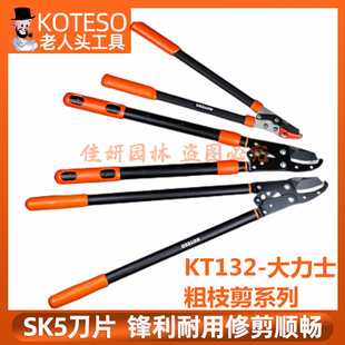 KOTESO开拓者KT132大力树枝剪园林剪台湾园艺剪刀粗枝剪刀片配件