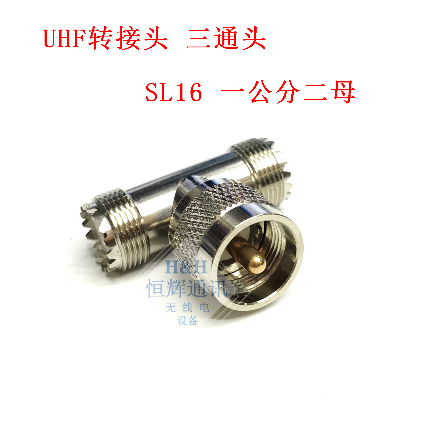 UHF-JKK UHF一分二一公两母转接头 UHF大M三通T头 SL16射频转接头
