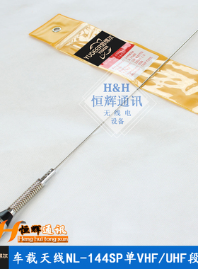 对讲机车台电台车载天线NL-144SP单VHF/UHF段天线136-174MHZ吸盘