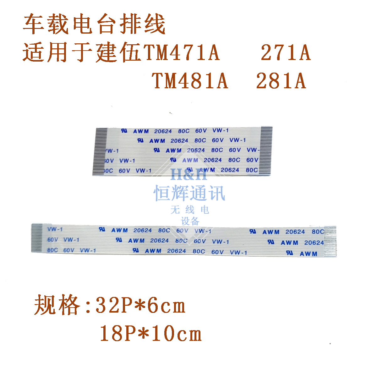 适用建伍车载电台TM271 TM471A TM281 TM481维修排线 32P 18P排线