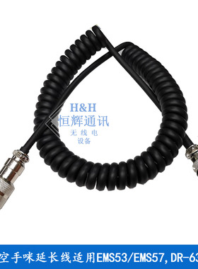 EMS53/EMS57手咪延长线DR-635/620 ALINCO手咪延长线1.8米弹簧线