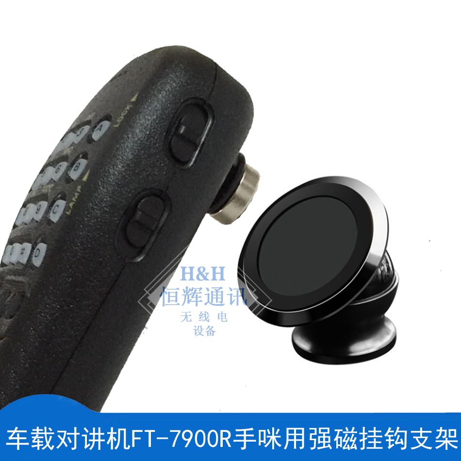 车载对讲机FT-7900R//8900R/FTM400XDR手咪用强磁挂钩支架