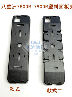 适用YAESU八重洲 FT-7900R FT-7800R FTM-100DR车台面板安装支架