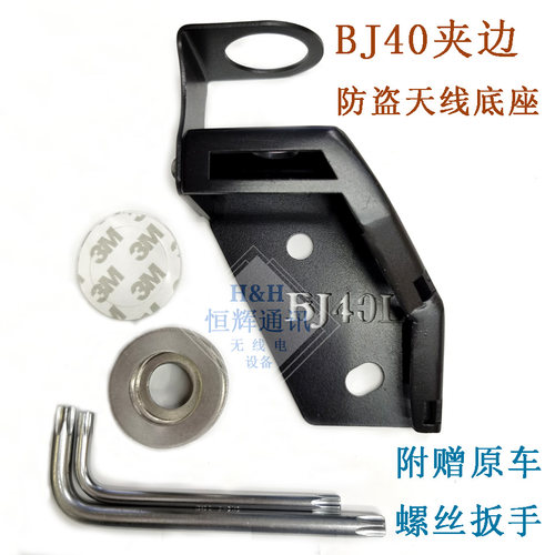 BJ40 BJ40L防盗车载天线支架车台不锈钢夹边卡边底座SG7500装饰