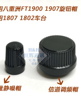 适用八重洲FT1907R  1900R 1807 1802音量静噪信道调频旋钮帽