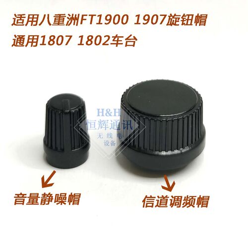 适用八重洲FT1907R  1900R 1807 1802音量静噪信道调频旋钮帽