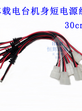 车载台电台电源线 TM271A TK868G机身短电源线 适用建伍威泰克斯