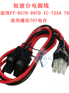适用八重洲 FT-857D FT-897D IC725A IC706 IC718短波电台电源线