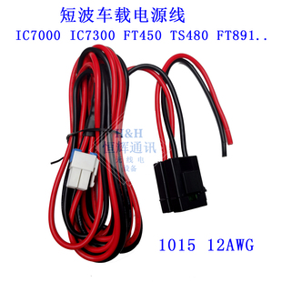 短波车载电台IC7000 IC7600 IC7300 FT450 TS480 FT991 891电源线
