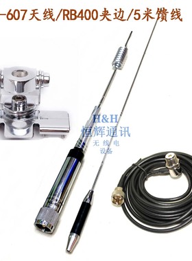 车载电台对讲机NL-607 UV双段天线苗子RB400夹边底座烟斗5米馈线