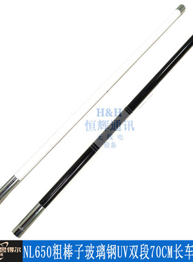 NL-550 对讲机车载台天线 NL650 UV双段玻璃钢车载天线 黑或白色