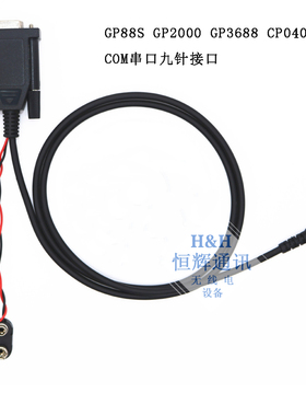 对讲机写频线GP88S GP3188 GP2000 GP3688 GP2000S写频线调频线