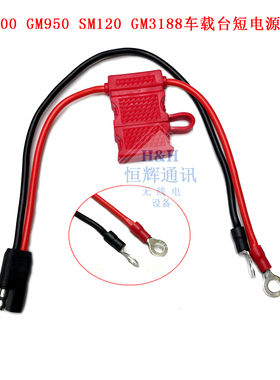 中转GM338电源线GM3688 GM300 GR300车载台中继台电源连接线30cm