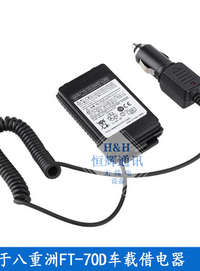 适用于YAESU八重洲FT-70DR手台对讲机车载借电器FT70D借电器 12V
