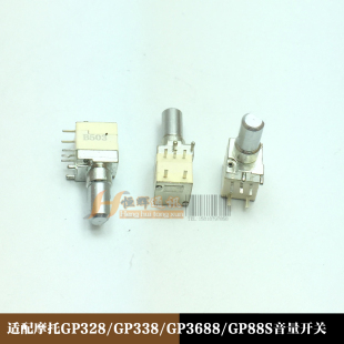 适用GP328 GP338 GP3688 GP88S电源音量开关XIRP3688对讲机电位器