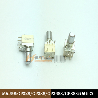 对讲机开关音量电位器GP328