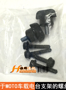 适用车载电台GM338车架螺丝GM3688支架螺丝GM300/GM3188/950E
