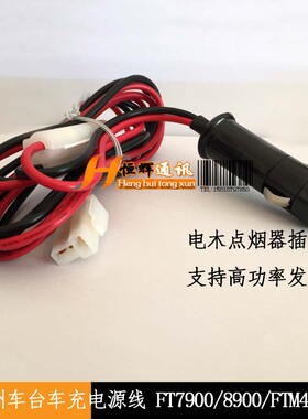 车台车充点烟器电源线适用FT7900R FT8900R FTM400  IC2730 TM481