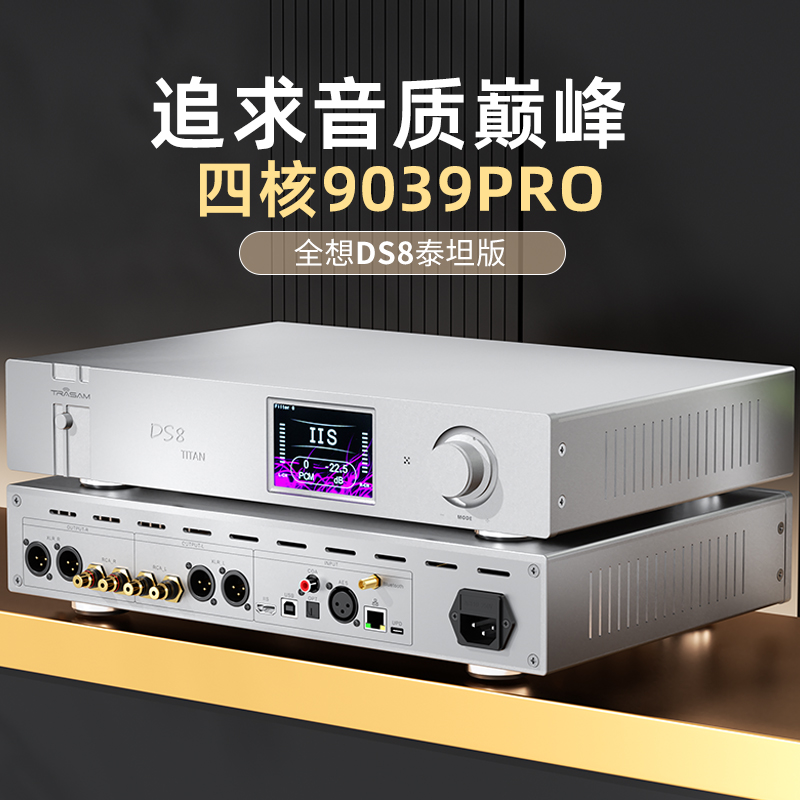 全想DS8泰坦版流媒体音乐解码器hifi发烧级4核9039pro高端解码器