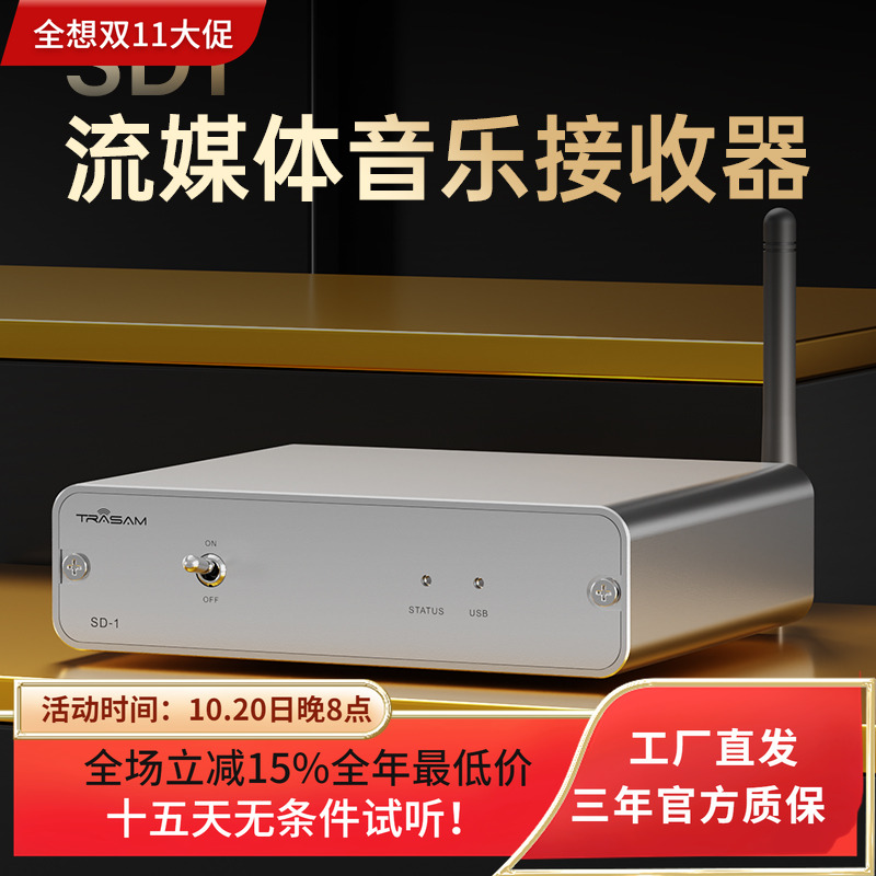 全想SD-1流媒体音乐接收器