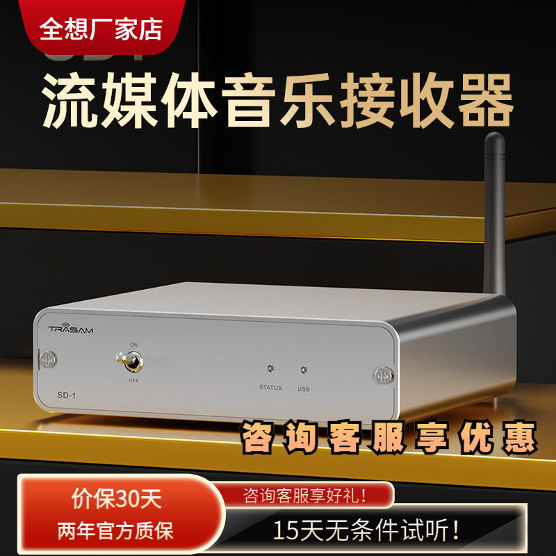 全想SD-1 流媒体音乐接收器网桥hifi发烧roon播放数字转盘