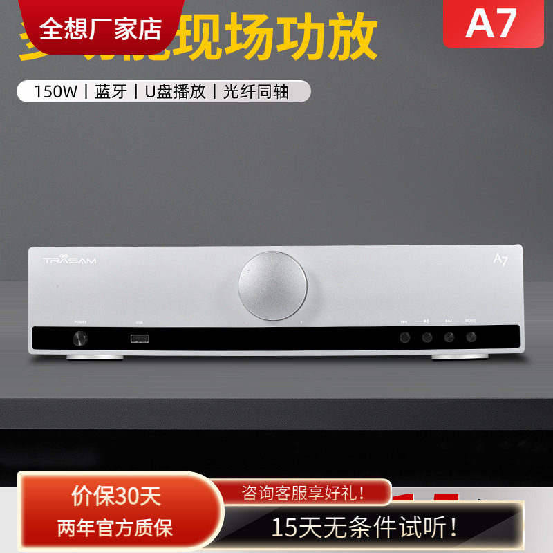 trasam/全想A7甲乙类合并级蓝牙U盘功放机大功率家用hifi发烧功放