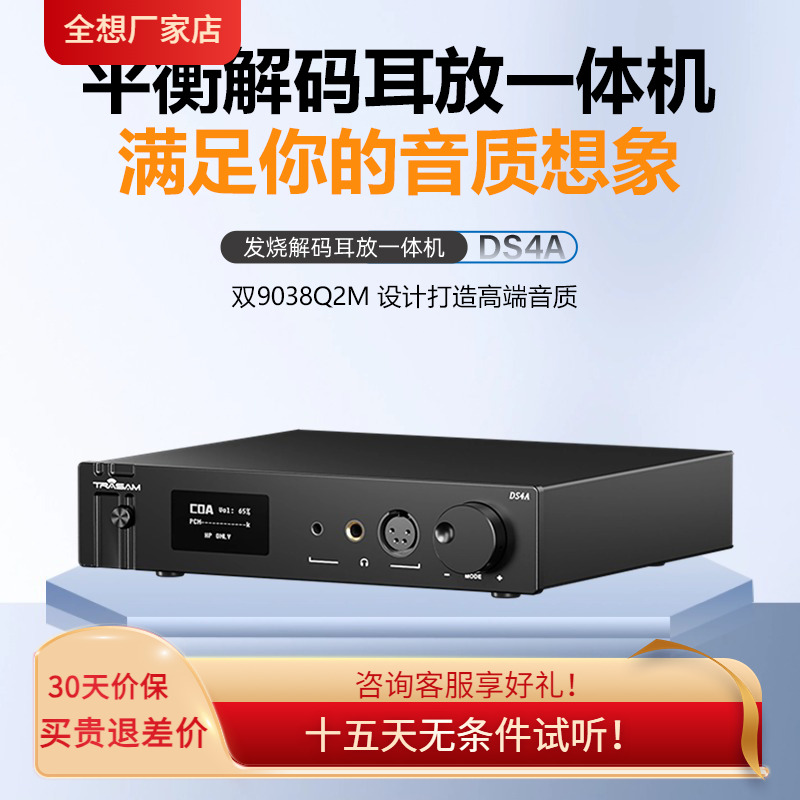 trasam/全想DS4A 蓝牙解码耳放一体机hifi发烧耳机放大前级解码器