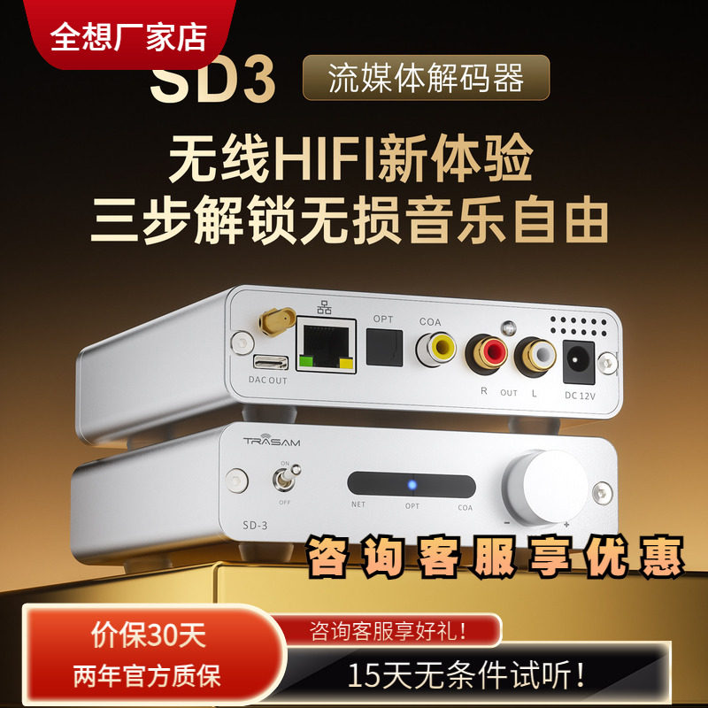 全想SD-3流媒体播放器hifi发烧ROON网桥9039q2m芯片流媒体接收器