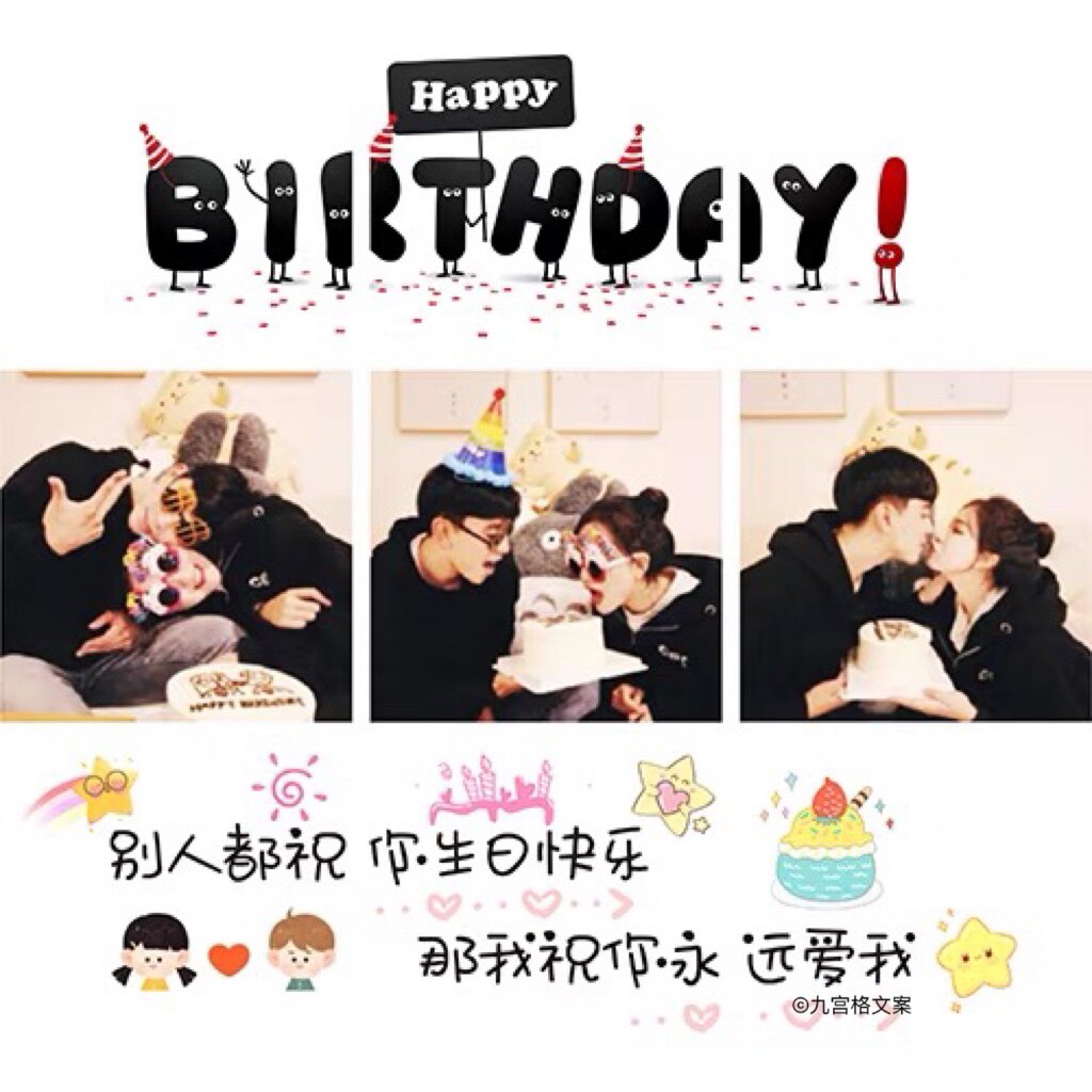 937老公男朋友生日朋友圈九宫格文案爱人情侣派对祝福拼图jpg图文