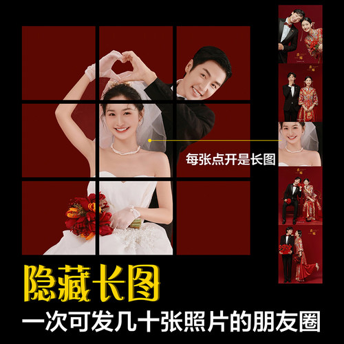 朋友圈长图拼图结婚官宣婚纱照跟拍照片排版品牌宣传隐藏九宫格