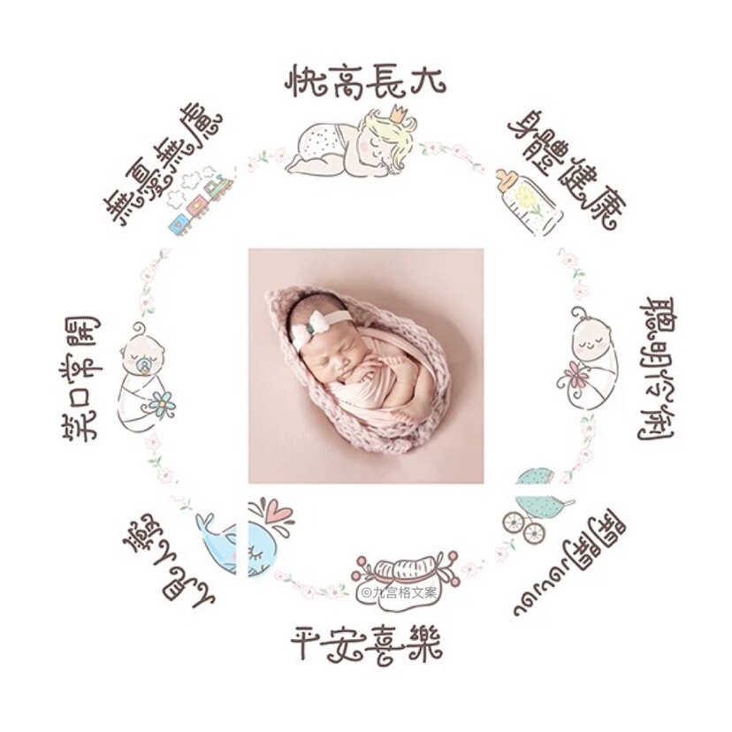 c24生娃朋友圈九宫格文案宝宝出生晒娃创意报喜图文jpg高清原图