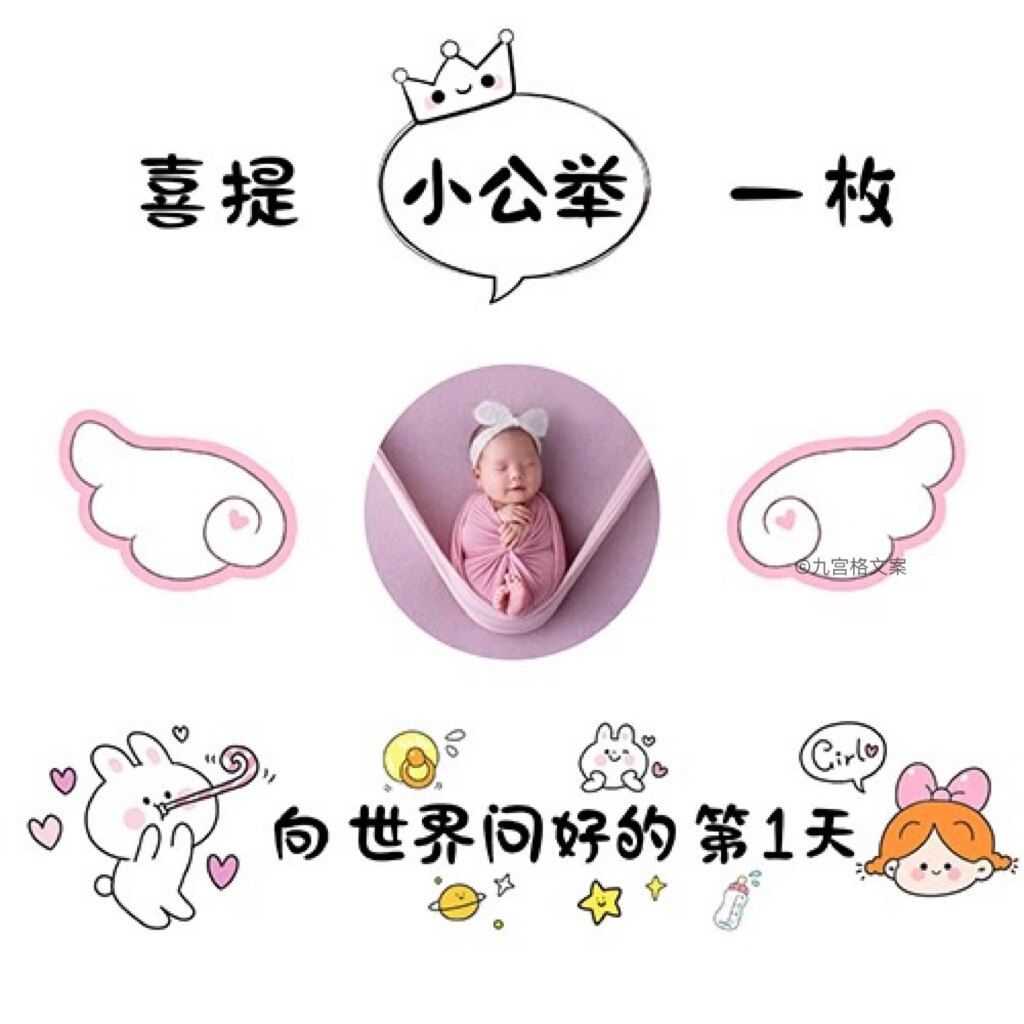 998生娃朋友圈九宫格文案宝宝出生报喜晒娃创意图文jpg高清原图