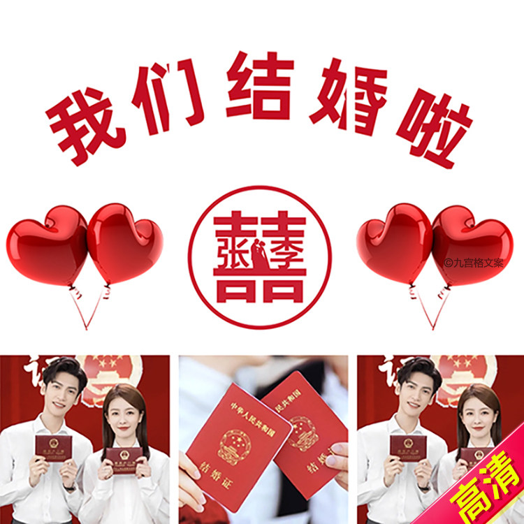 c59领证结婚订婚官宣朋友圈九宫格文案摆酒创意拼图高清jpg图文