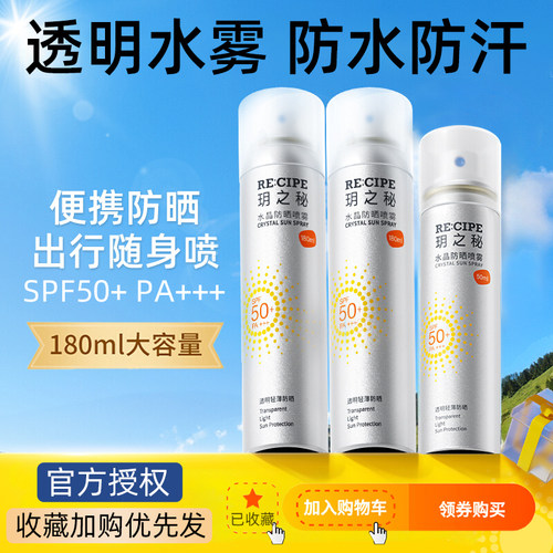 官方授权玥之秘水晶防晒喷雾水便携全身清爽隔离可上飞机男女军训