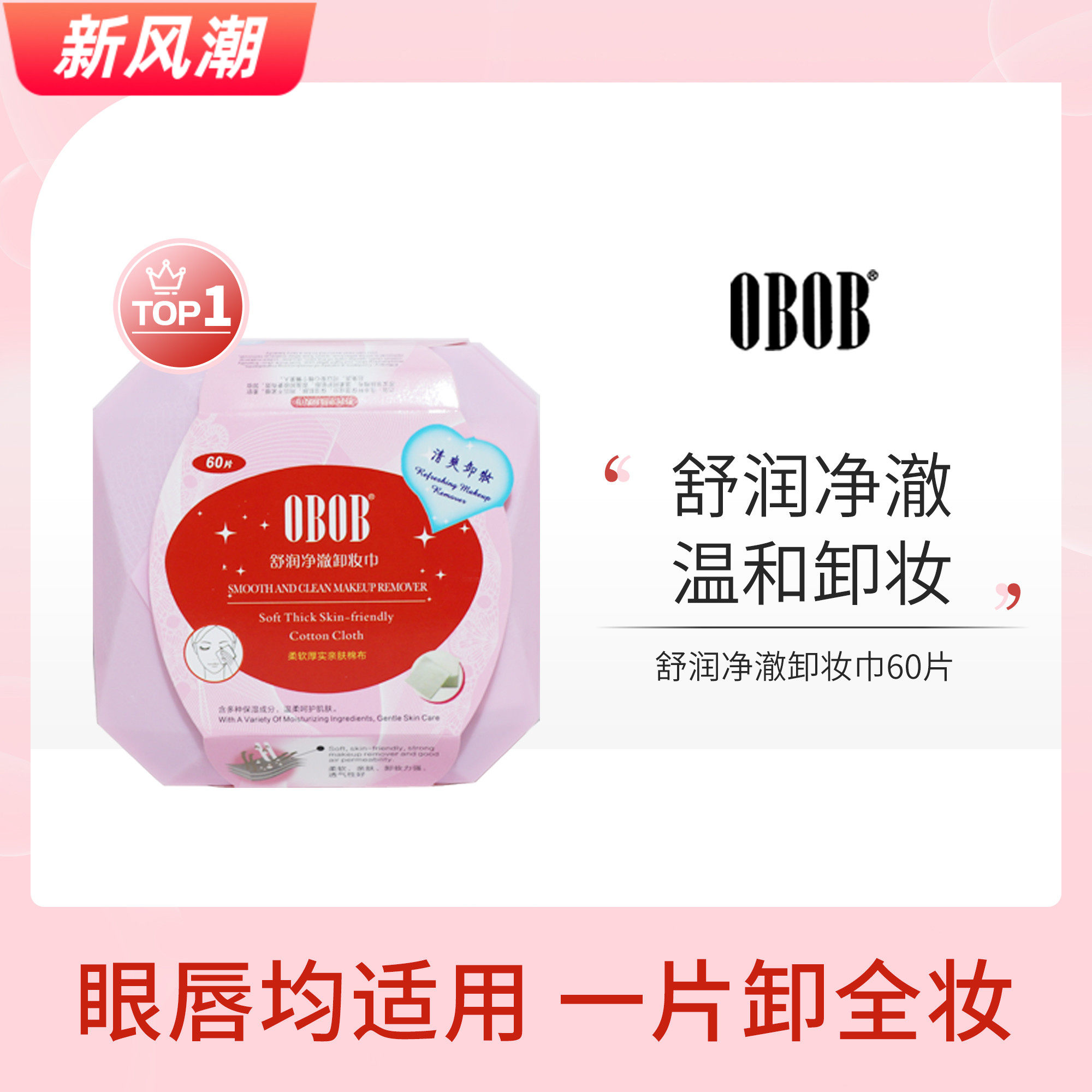 泰国OBOB懒人卸妆湿巾深层清洁眼唇脸部温和无刺激免洗保湿60片
