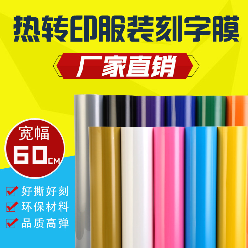 热转印刻字膜锦旗绶袖章服装烫印热贴膜T恤短袖烫画膜回粘转移膜