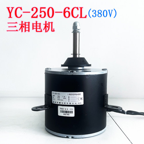 YC-250-6CL三相电机380V空调电机配件