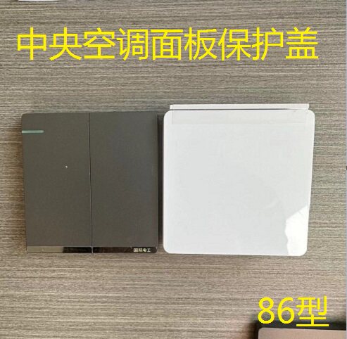 中央空调面板保护盖插座控制面板遮光空调面板遮挡盖防误开防误触