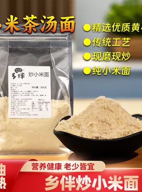 乡伴炒小米面小米茶汤面炒熟的小米面纯小米面2025新米现磨无添加
