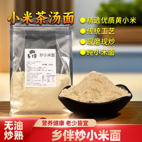 乡伴炒小米面小米茶汤面炒熟的小米面纯小米面2025新米现磨无添加