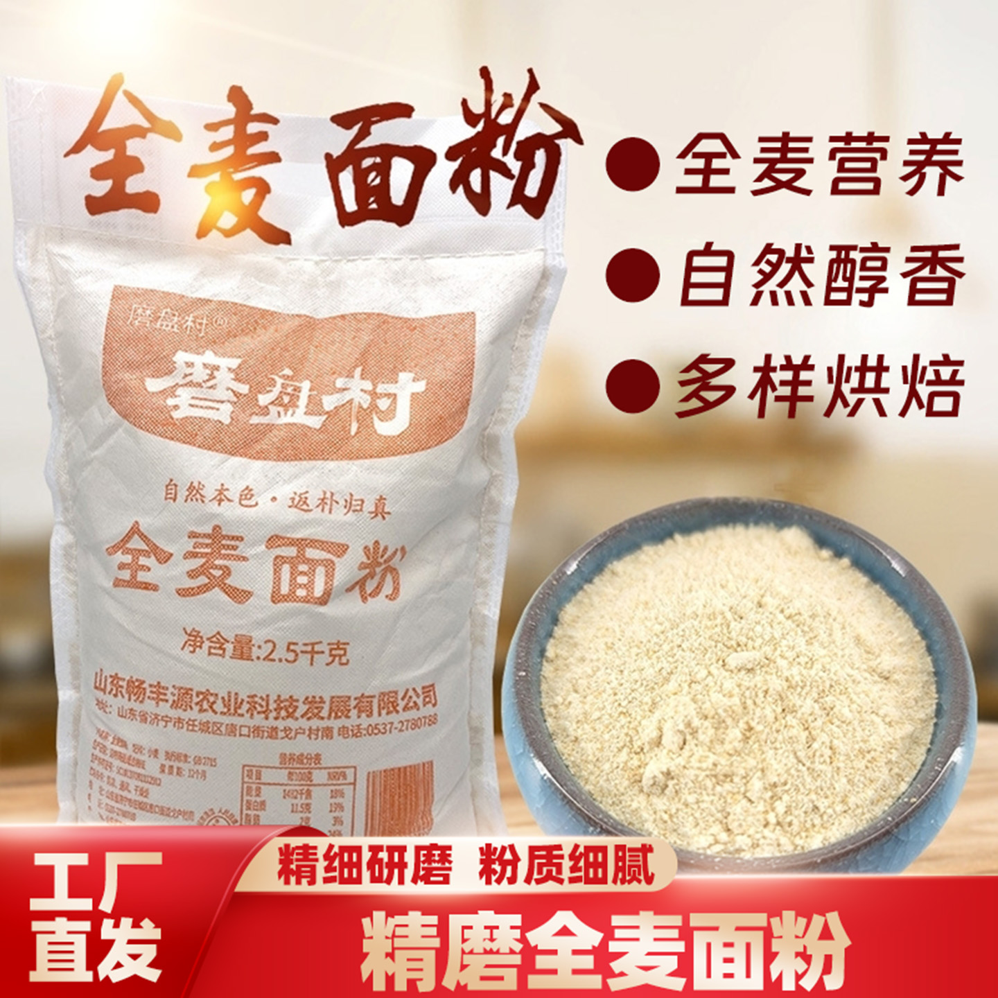 山东济宁磨盘村全麦面粉5斤装