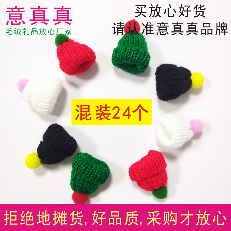 迷你毛线帽24个混装针织小号圣诞帽 DIY手工制作配件手机壳装饰品