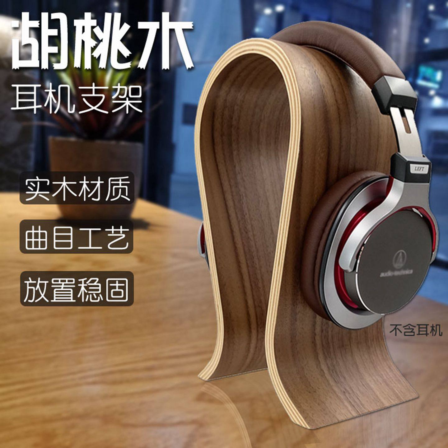 头戴式耳机支架胡桃木皮桦木挂耳机架U型耳机耳麦架子实木展示架图片