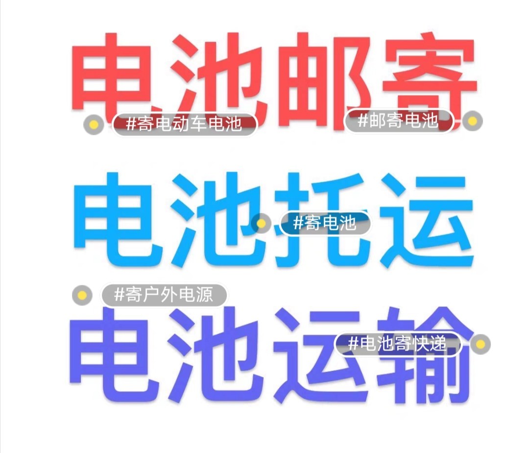 邮寄锂电池铅酸电池大功率充电宝