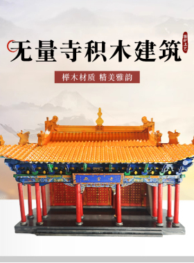 无量寺 卯榫工艺木质拼装中国风积木建筑模型家居摆件工艺品