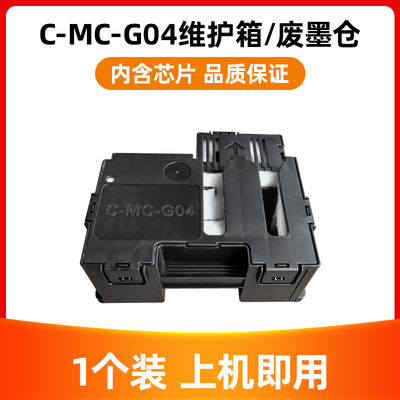 适用佳能MC-G04保养墨盒G1830 G1831 2470 2570 G2770 2870 G3870